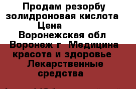 Продам резорбу (золидроновая кислота) › Цена ­ 5 000 - Воронежская обл., Воронеж г. Медицина, красота и здоровье » Лекарственные средства   